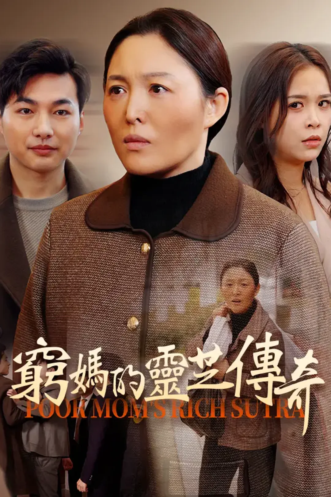 《窮媽的靈芝傳奇》海報