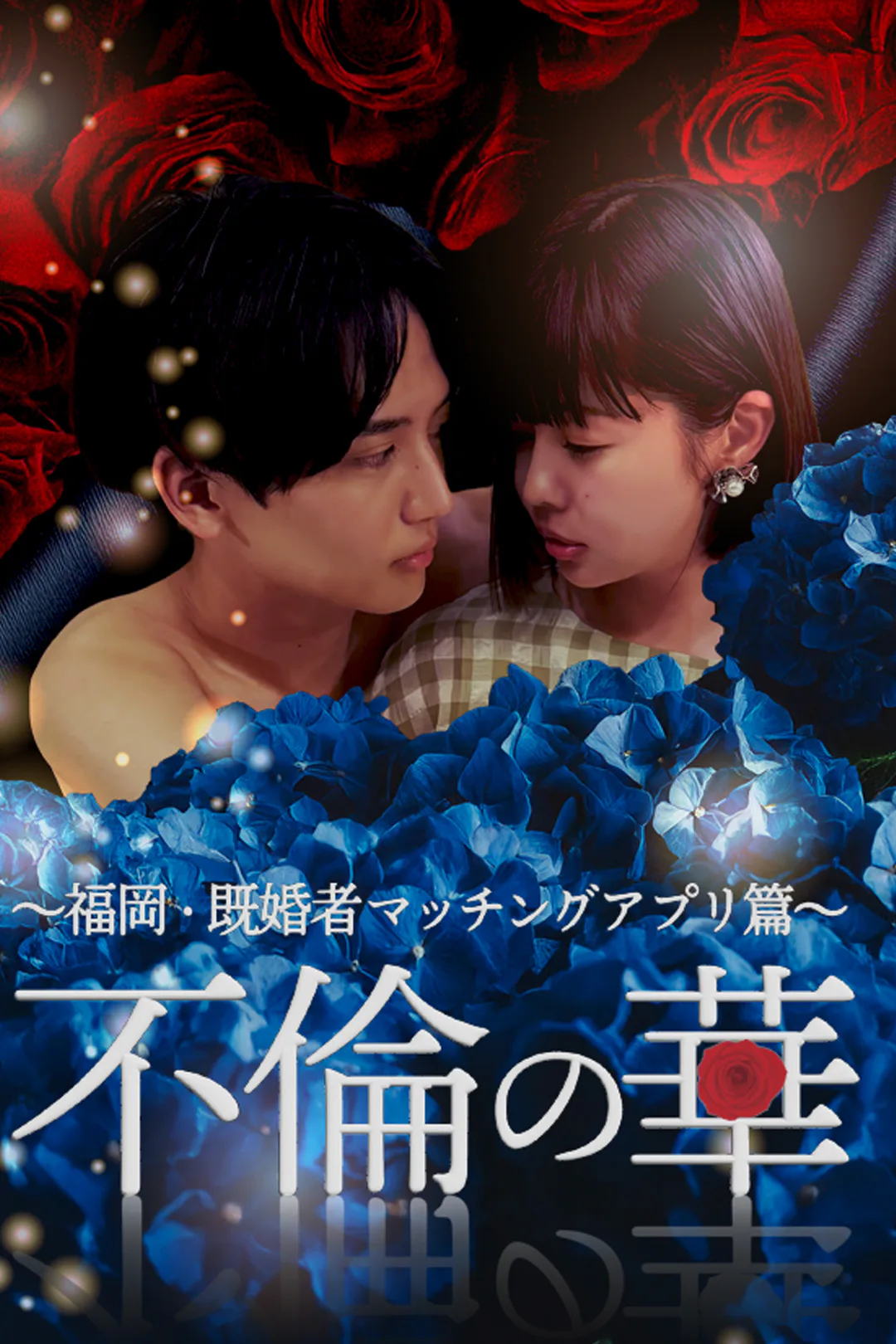 不倫の華 〜福岡・既婚者マッチングアプリ篇〜のポスター