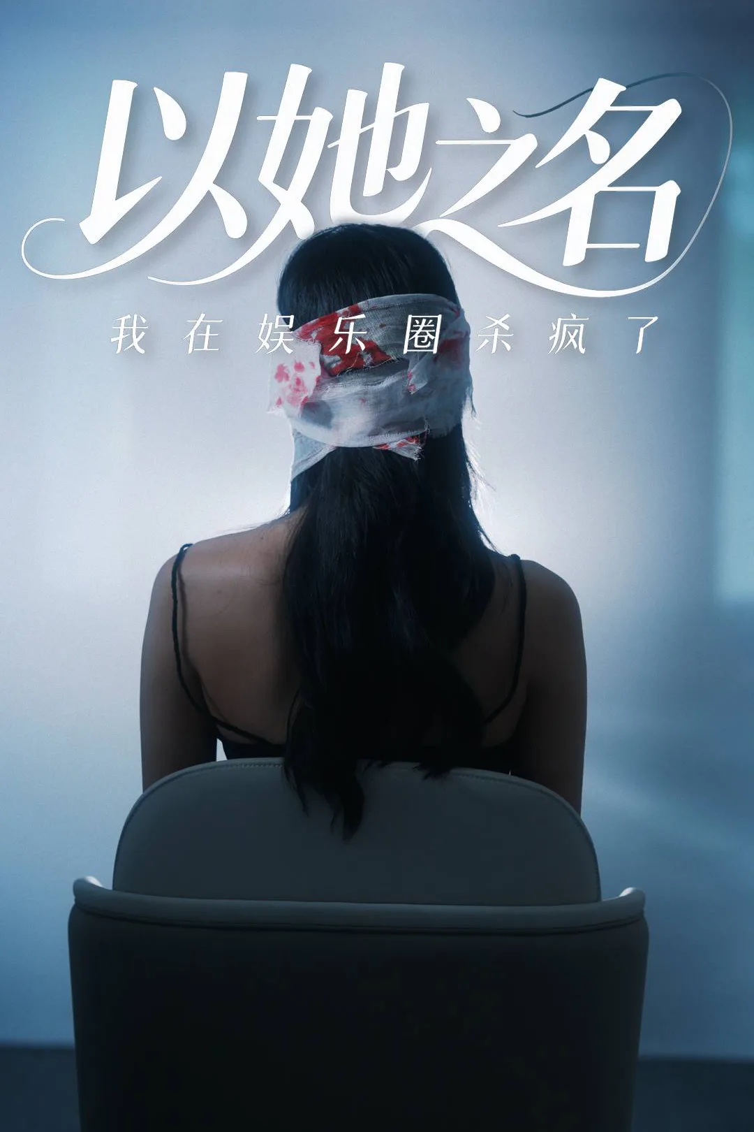 《以她之名,我在娱乐圈杀疯了》海报