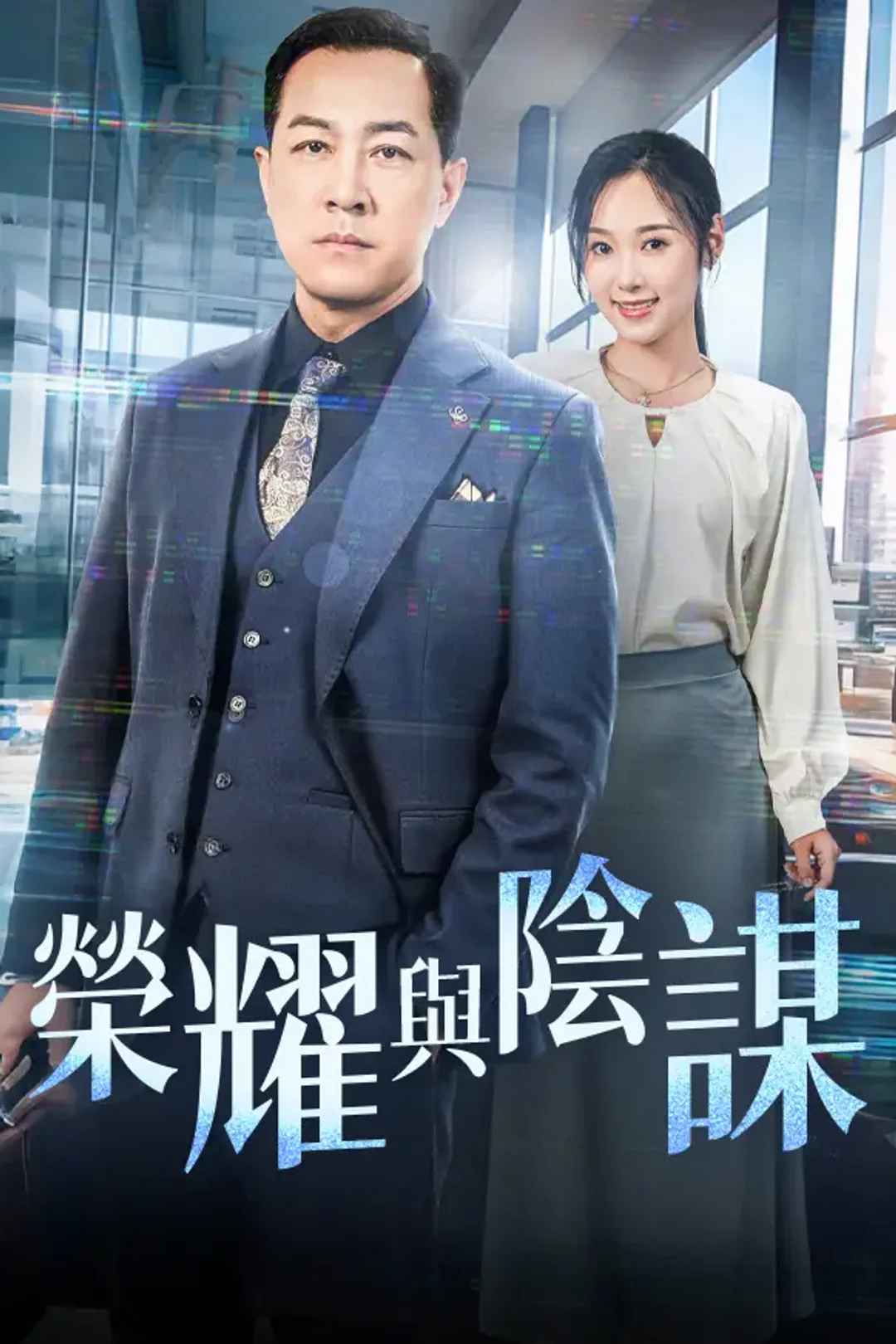 《榮耀與陰謀》海報