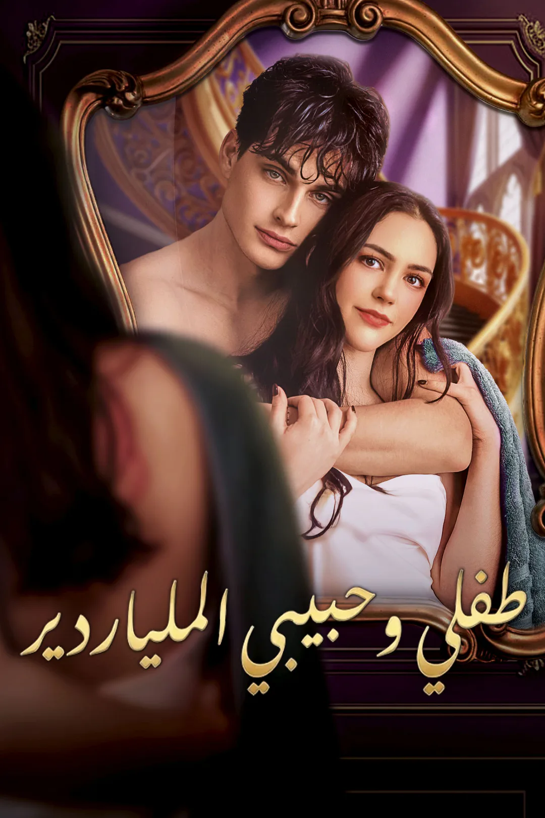 ملصق مسلسل «طفلي وحبيبي الملياردير»
