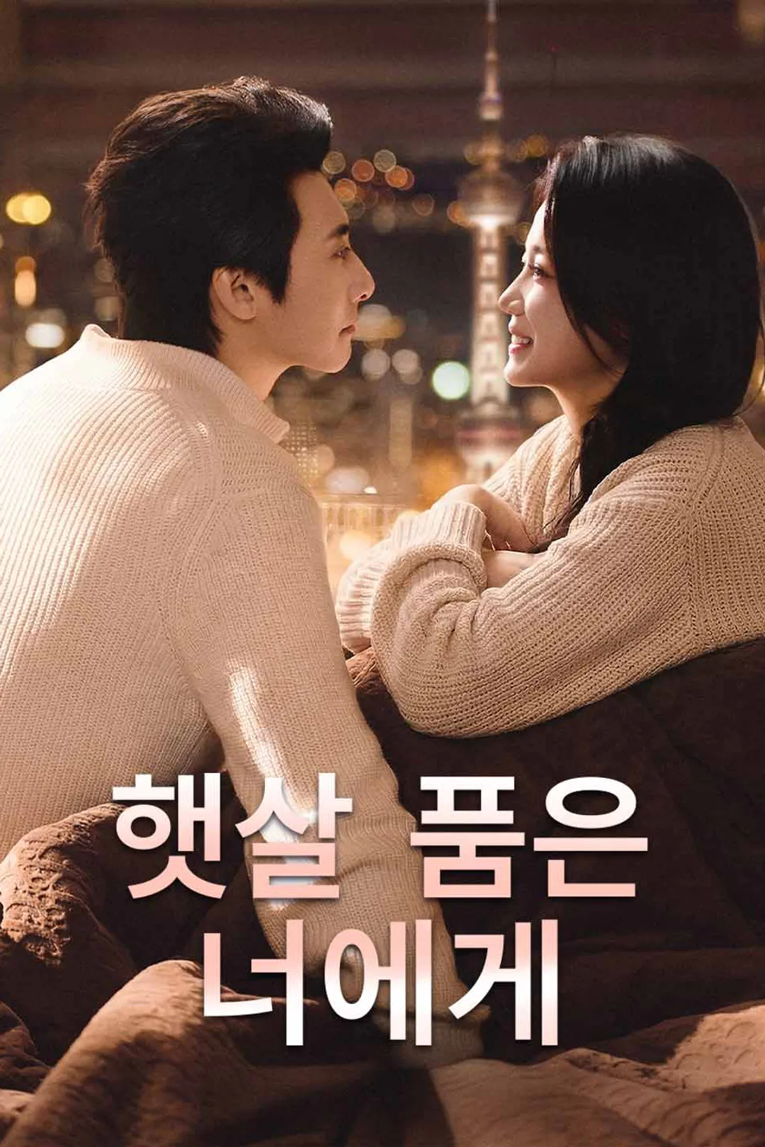 햇살 품은 너에게 포스터