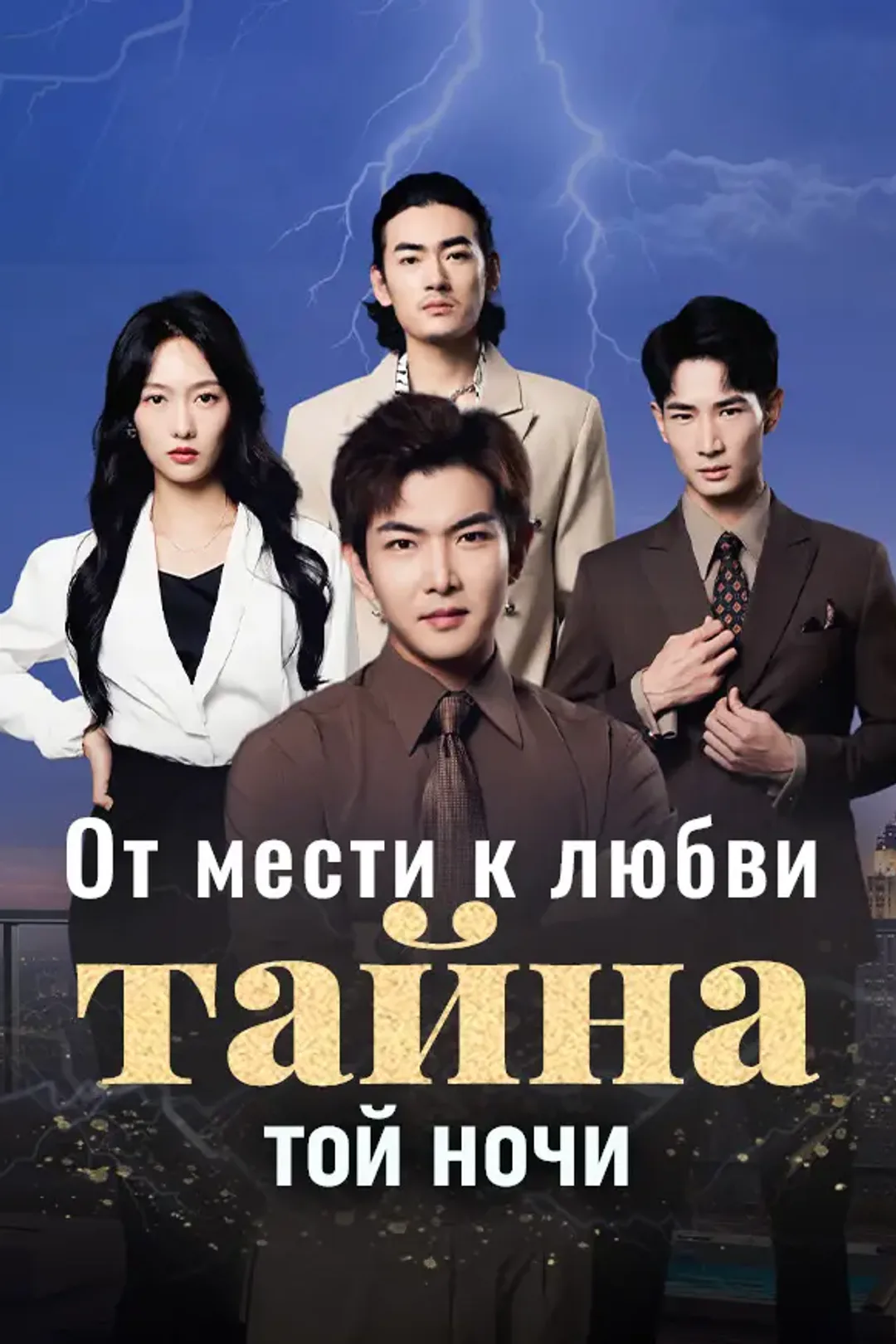 Постер сериала «От мести к любви：тайна той ночи»