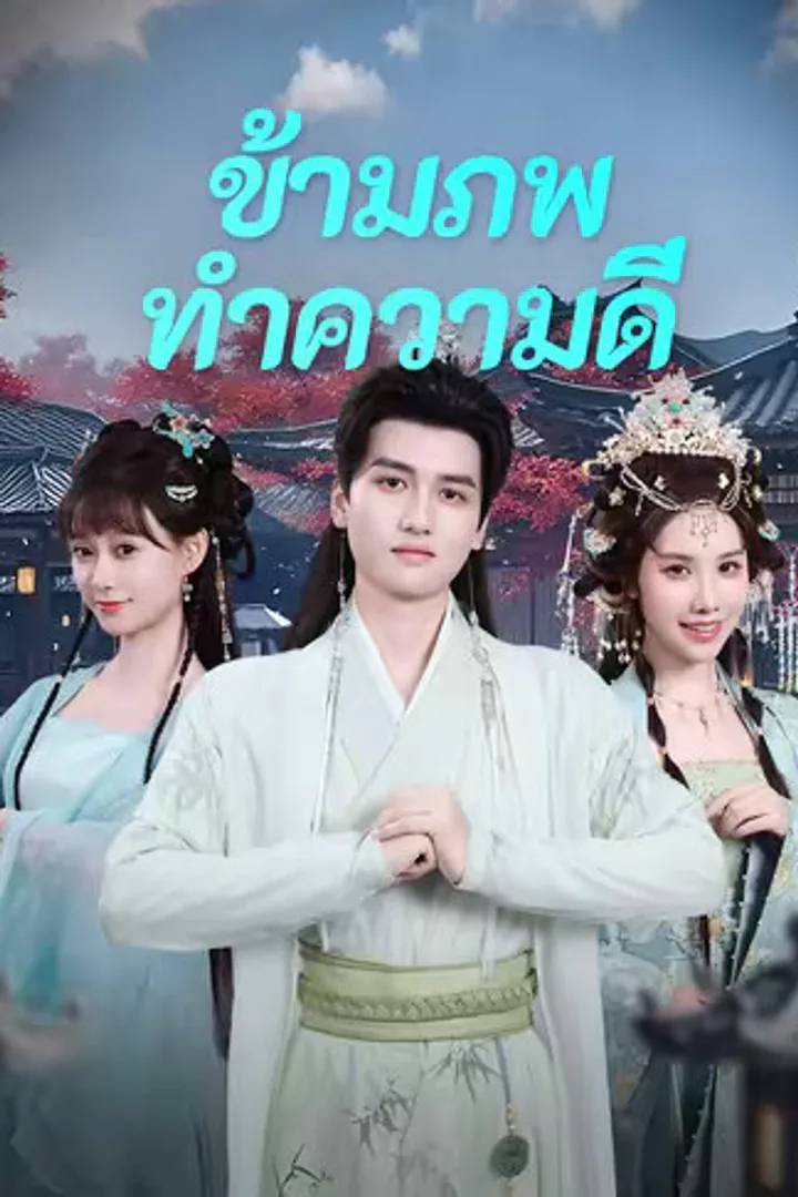 โปสเตอร์ ข้ามภพมาทำความดี
