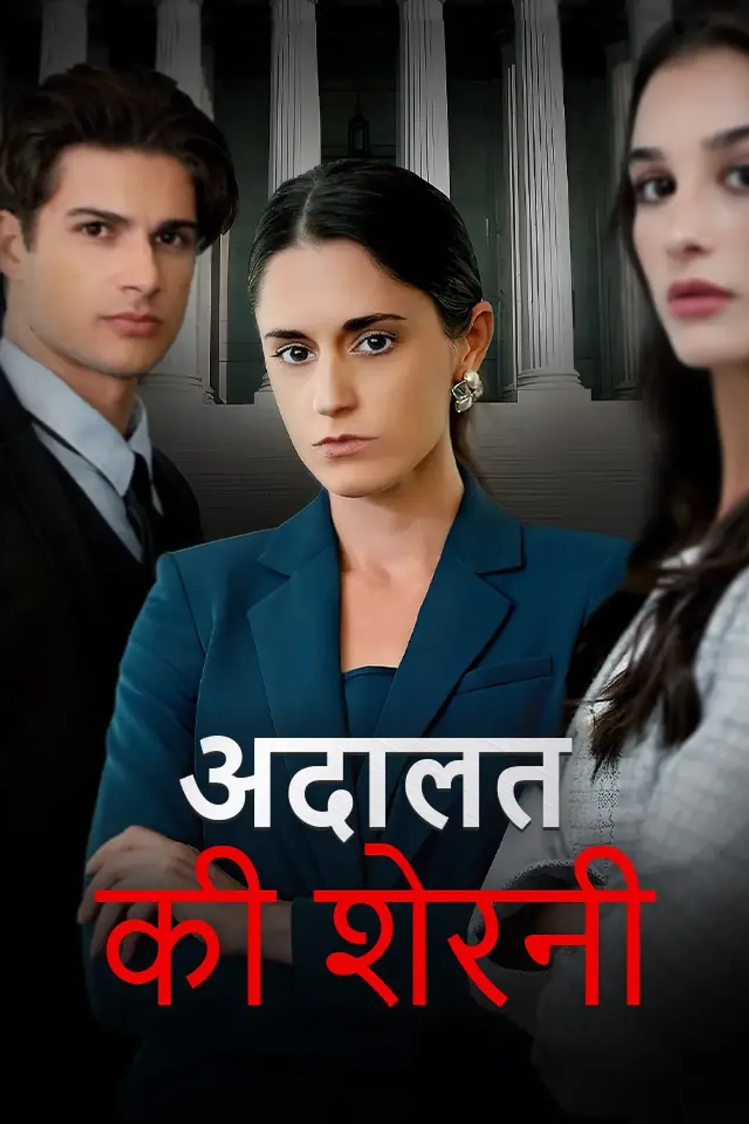 अदालत की शेरनी का पोस्टर