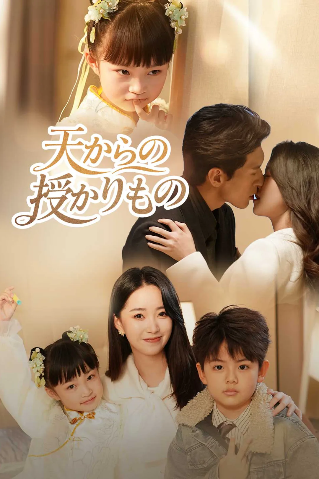 天からの授かりもののポスター