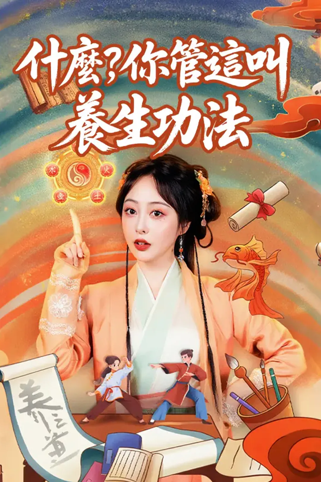 《什麼，你管這叫養生功法》海報