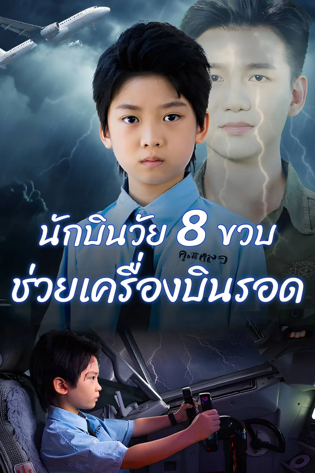 โปสเตอร์ นักบินวัย 8 ขวบ ช่วยเครื่องบินรอด​-1
