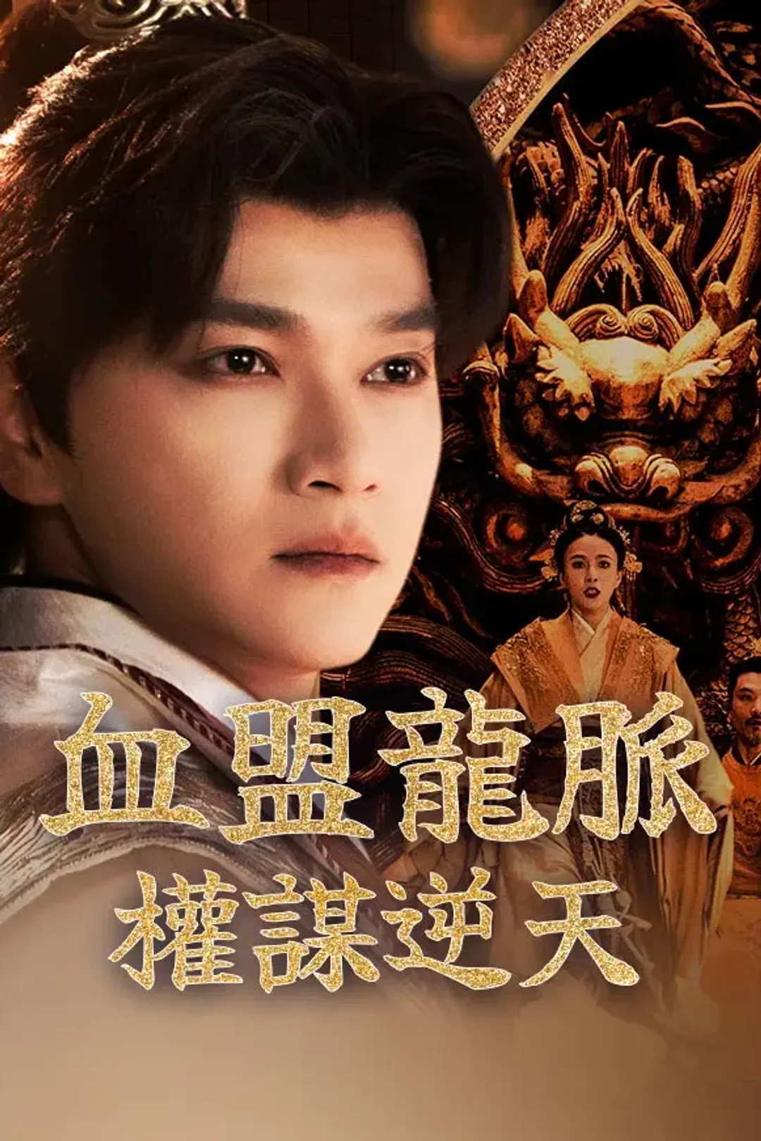 《血盟龍脈：權謀逆天》海報
