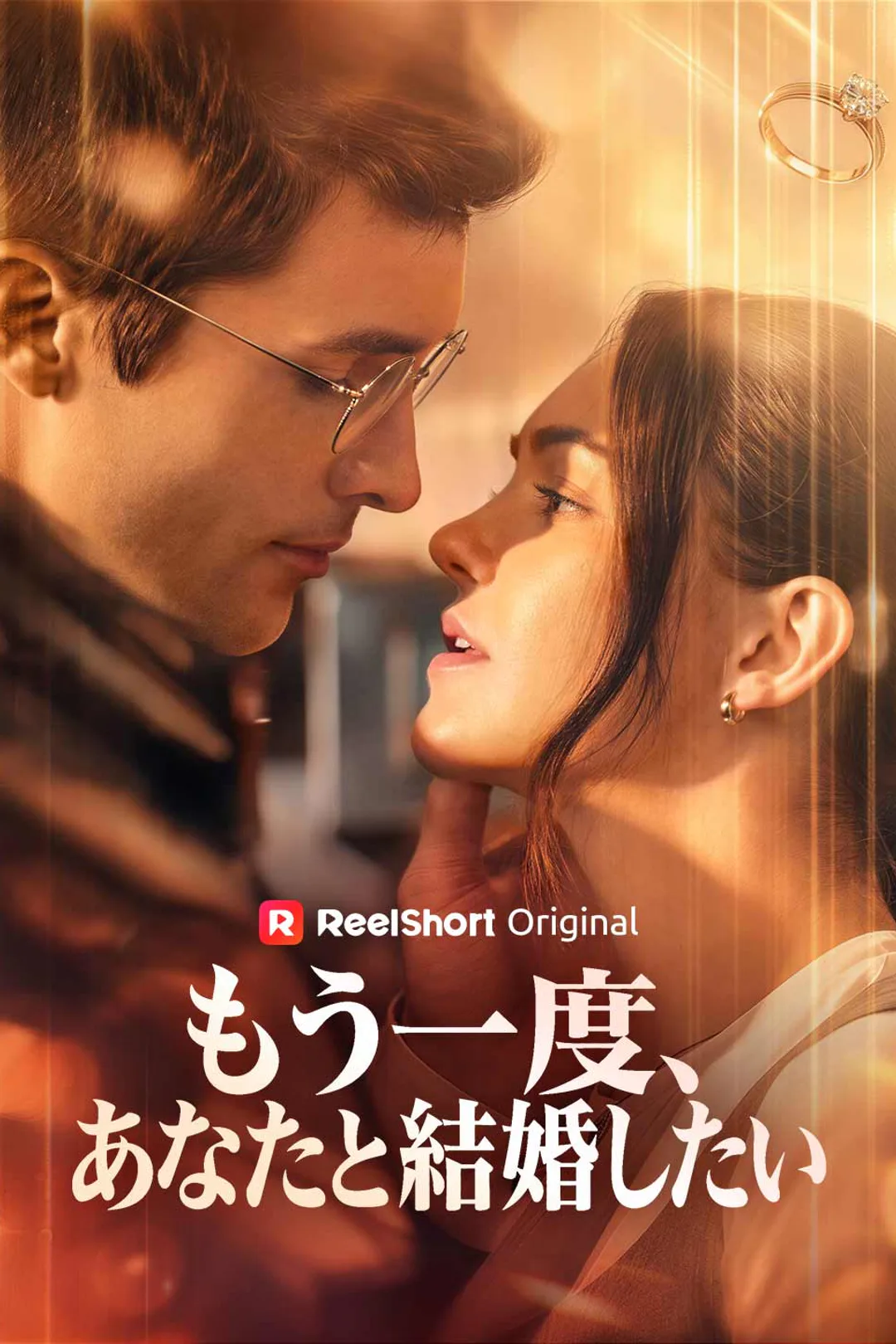 もう一度、あなたと結婚したいのポスター