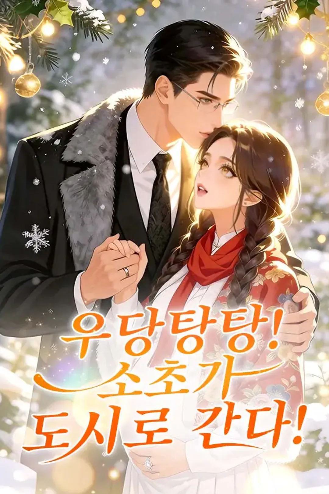 우당탕탕! 소초가 도시로 간다! 포스터