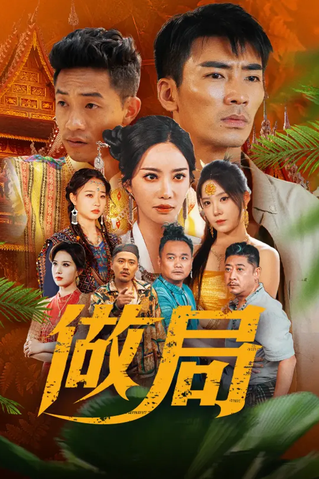 《做局》海报