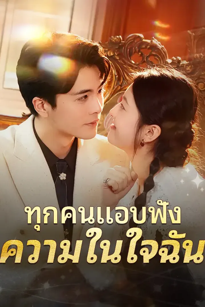 โปสเตอร์ ทุกคนแอบฟังความในใจฉัน