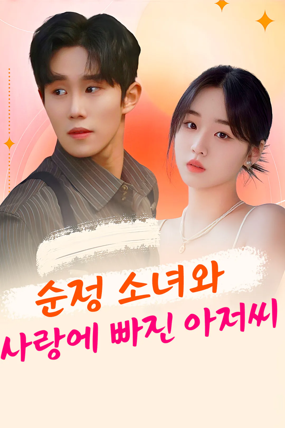 순정 소녀와 사랑에 빠진 아저씨 포스터