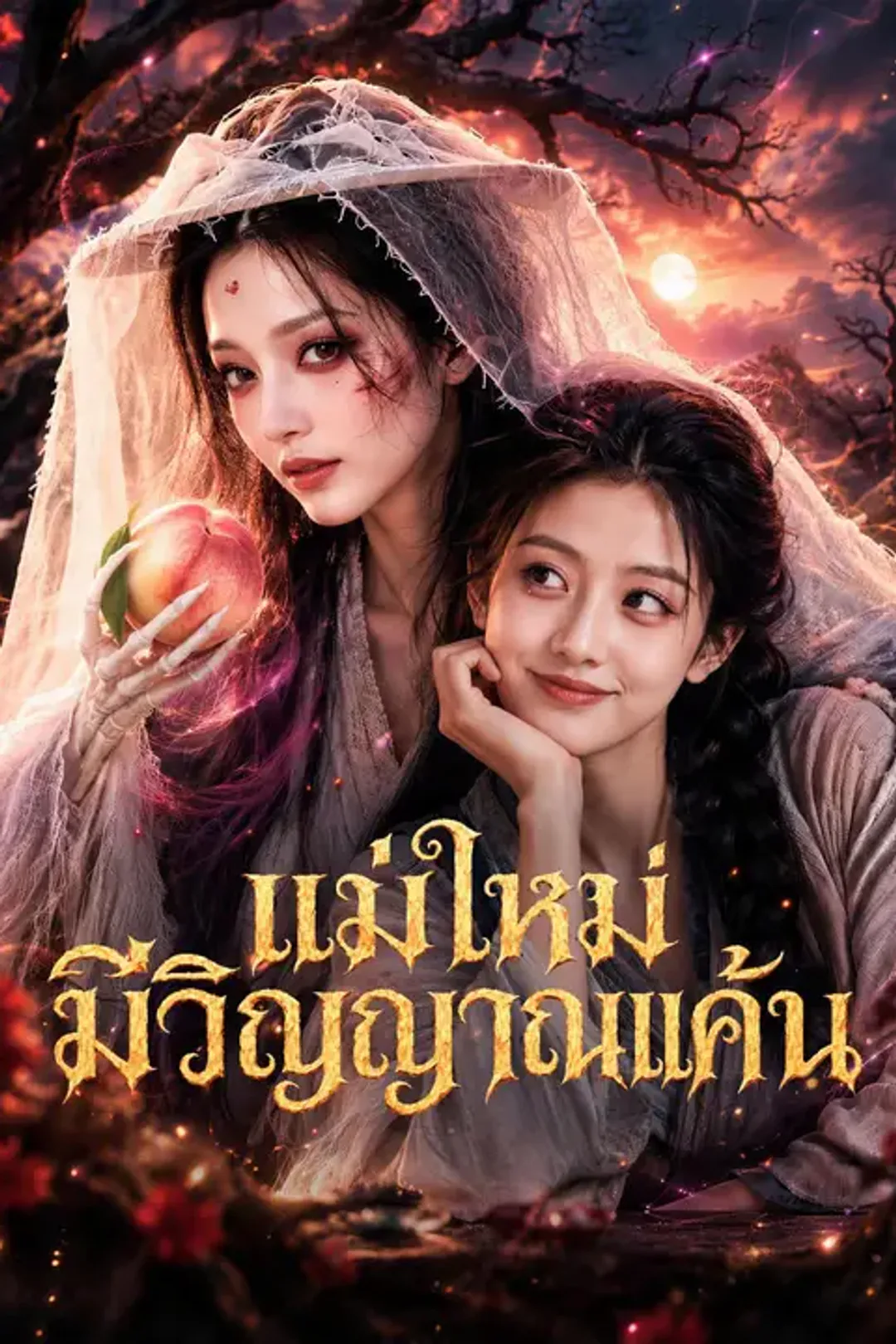 โปสเตอร์ แม่ใหม่มีวิญญาณแค้น