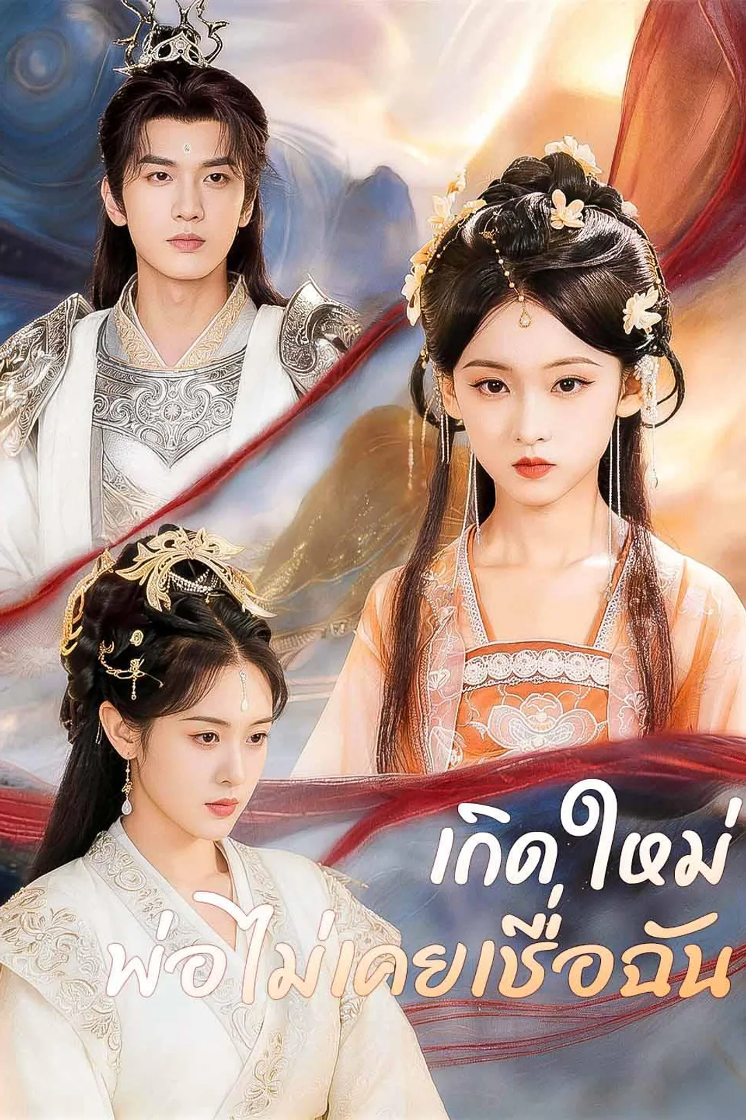 โปสเตอร์ เกิดใหม่ พ่อไม่เคยเชื่อฉัน