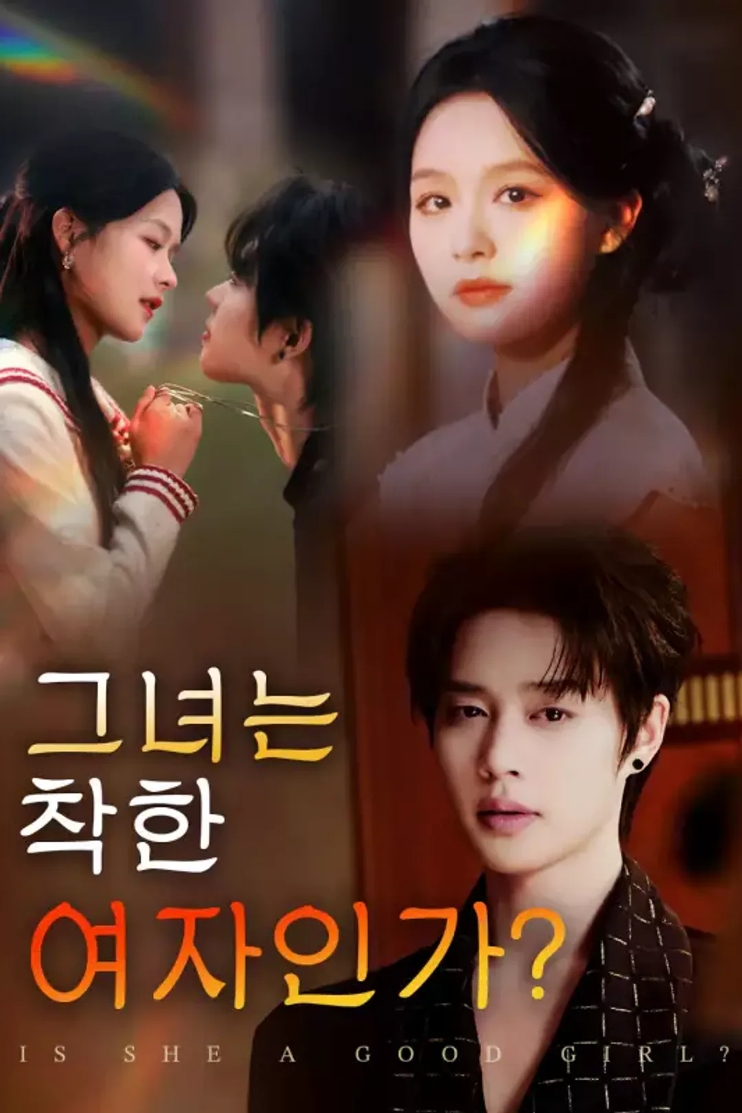 그녀는 착한 여자인가? 포스터