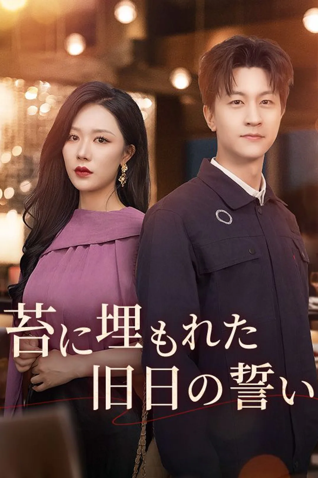 苔に埋もれた旧日の誓いのポスター
