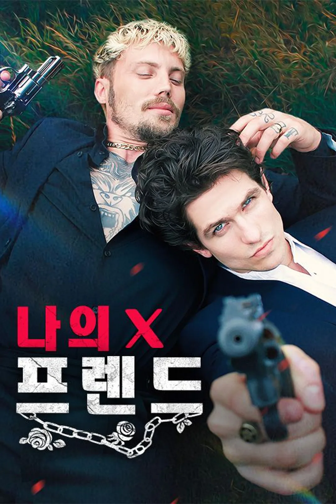 Poster 나의 X 프렌드