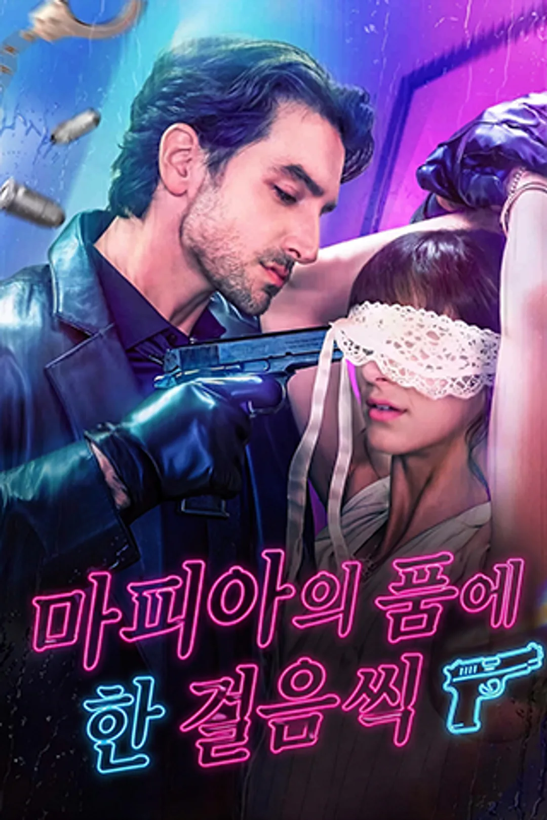 마피아의 품에 한 걸음씩 포스터