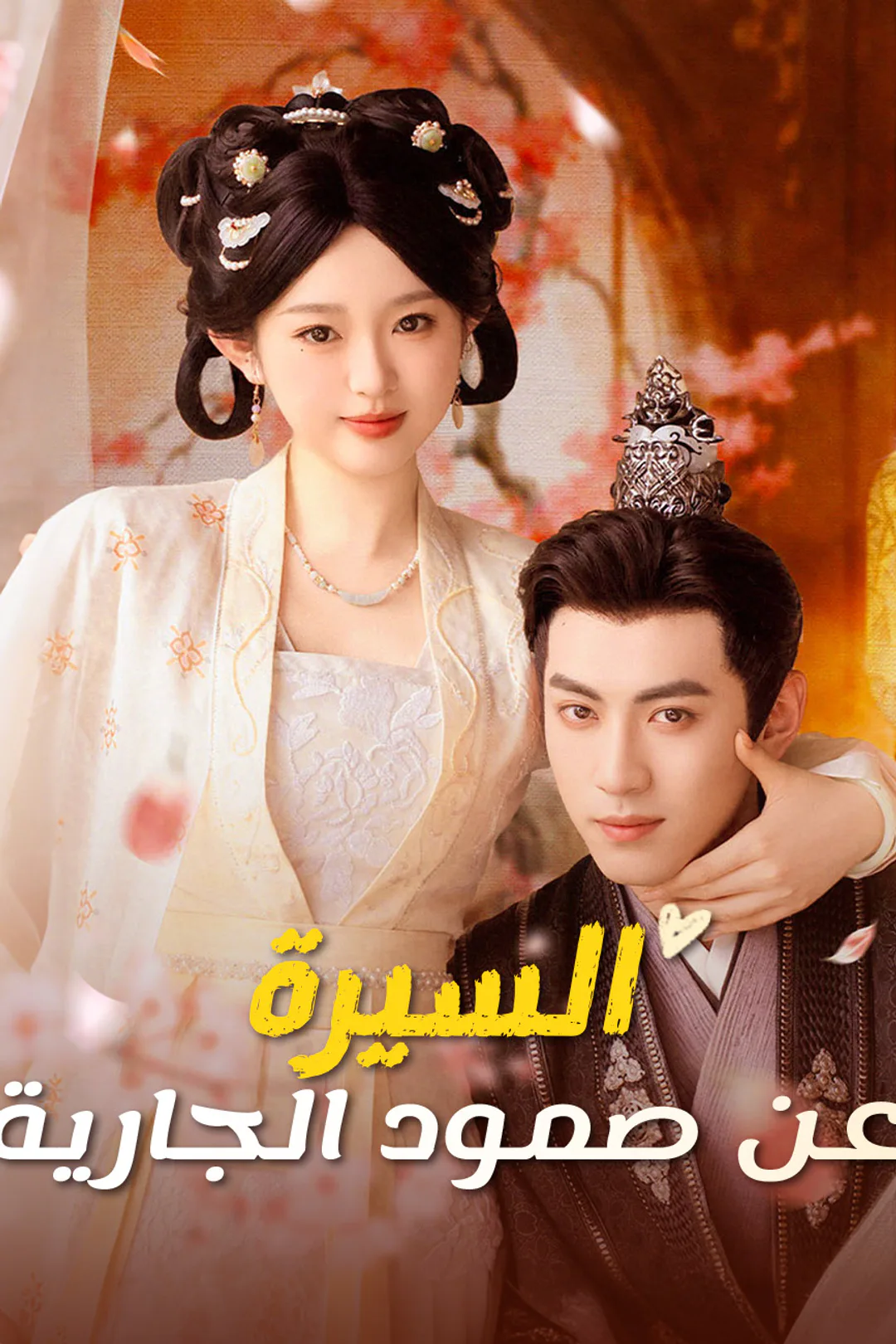 ملصق مسلسل «السيرة عن صمود الجارية»