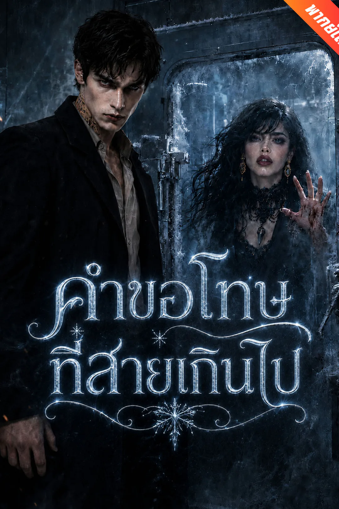 โปสเตอร์ คำขอโทษที่สายเกินไป