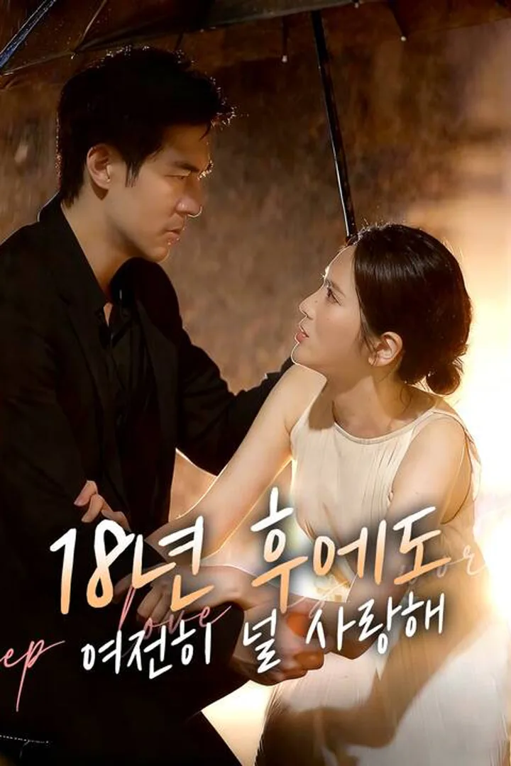 18년 후에도, 여전히 널 사랑해 포스터