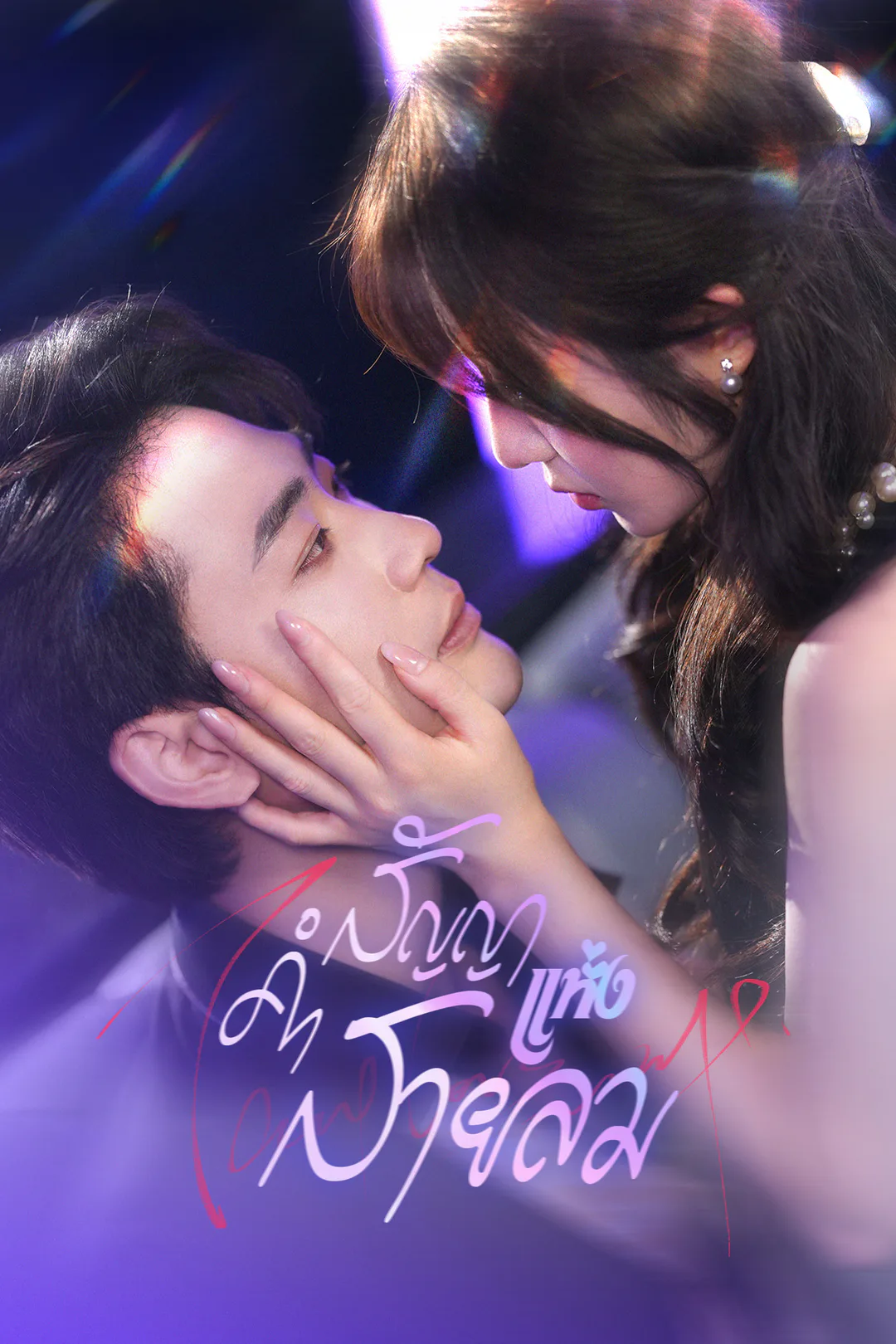 โปสเตอร์ คำสัญญาแห่งสายลม