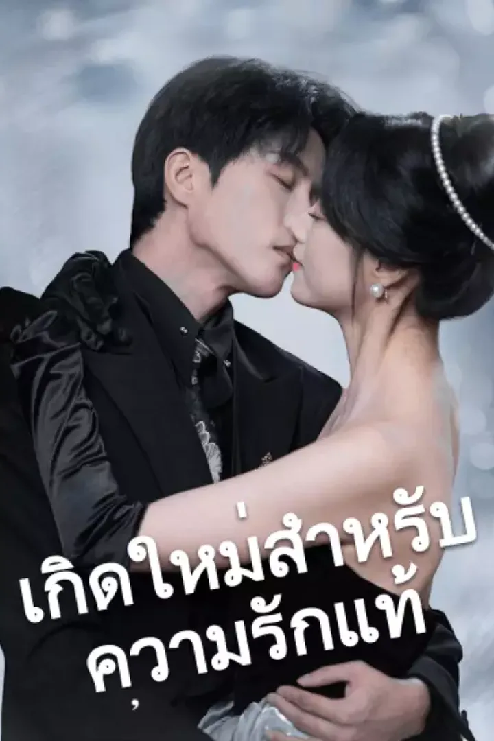 โปสเตอร์ เกิดใหม่สำหรับความรักแท้