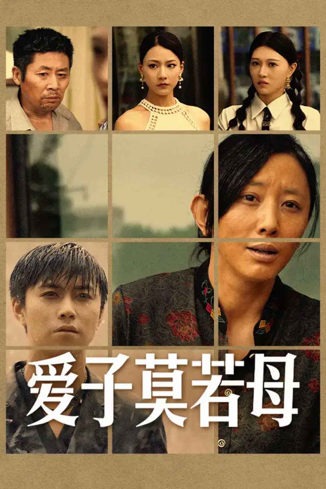 《爱子莫若母》海报