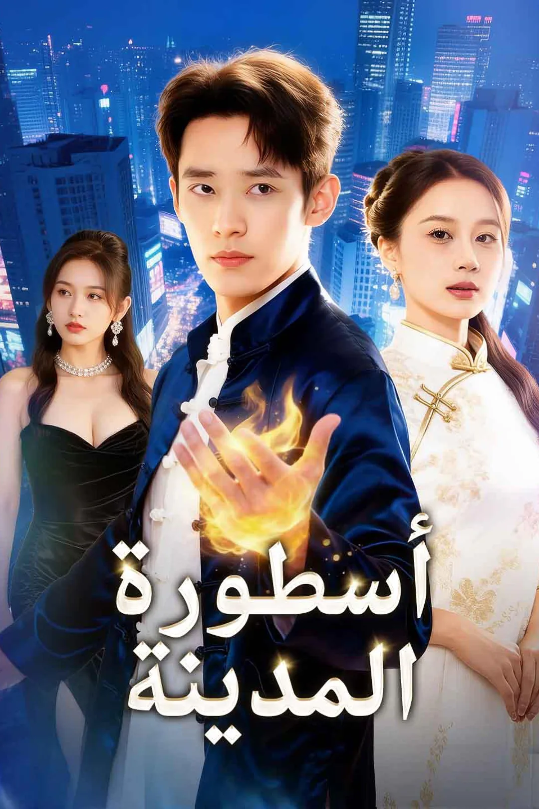 ملصق مسلسل «أسطورة المدينة»