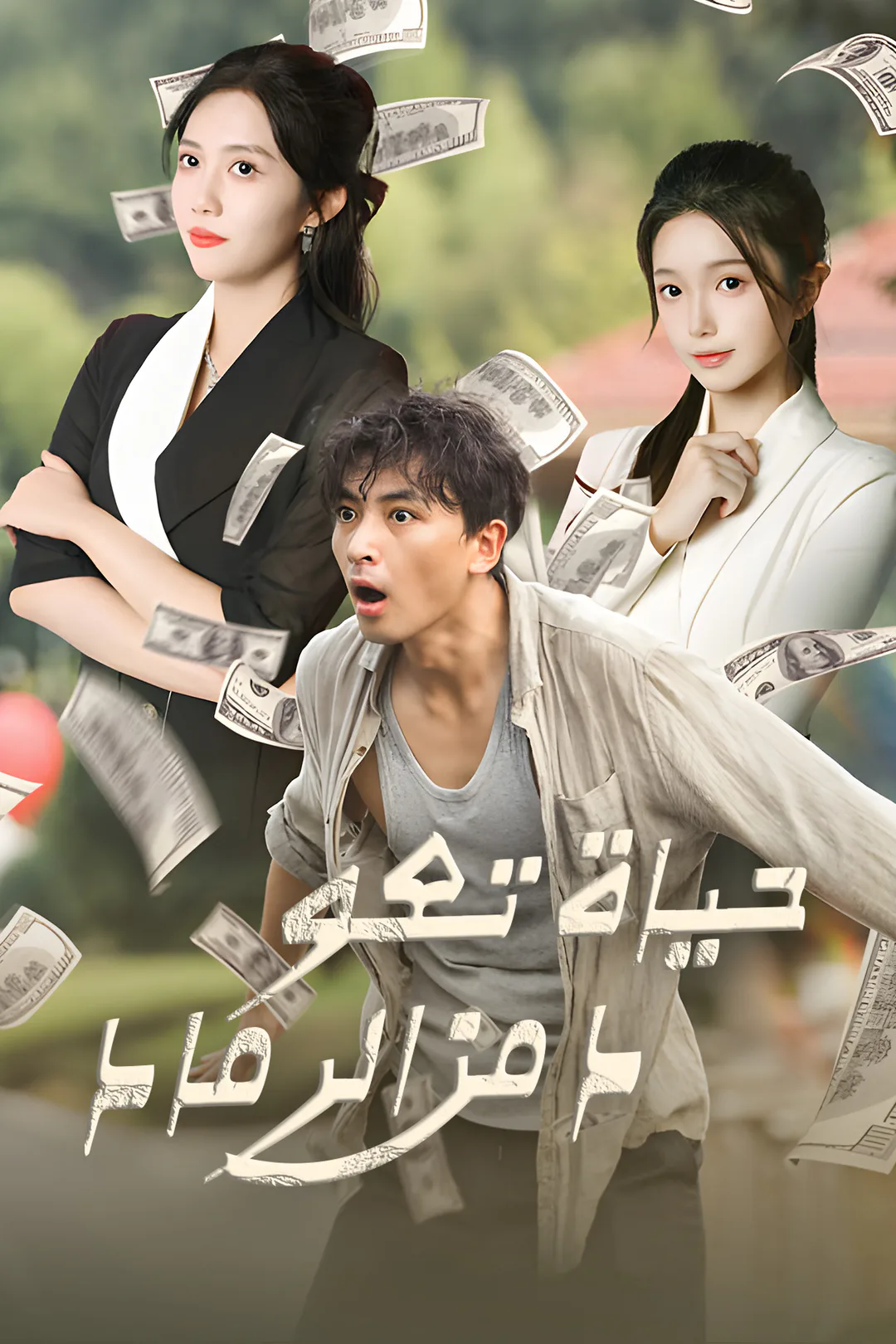 ملصق مسلسل «حياة تعود من الرماد»