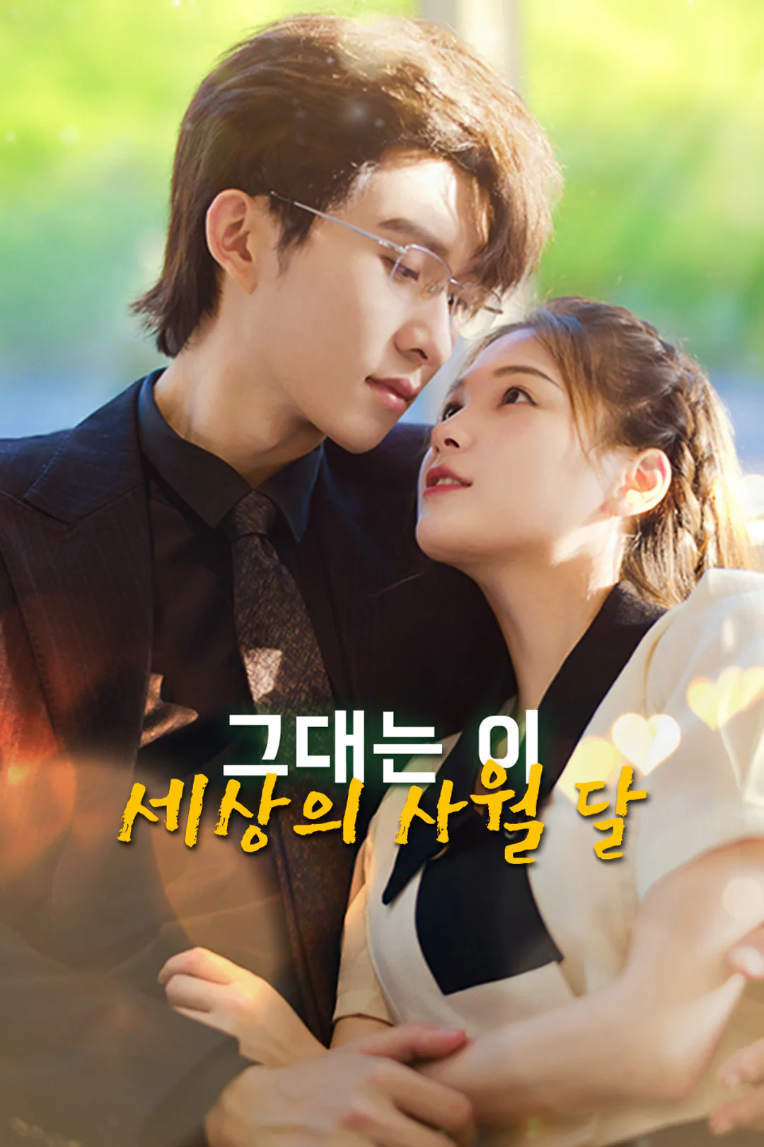 그대는 이 세상의 사월 달 포스터