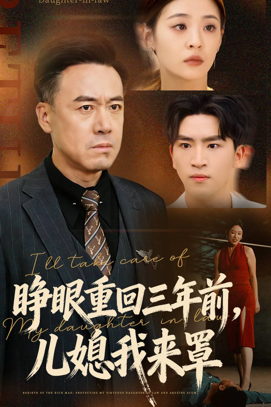 《睁眼重回三年前，儿媳我来罩》海报