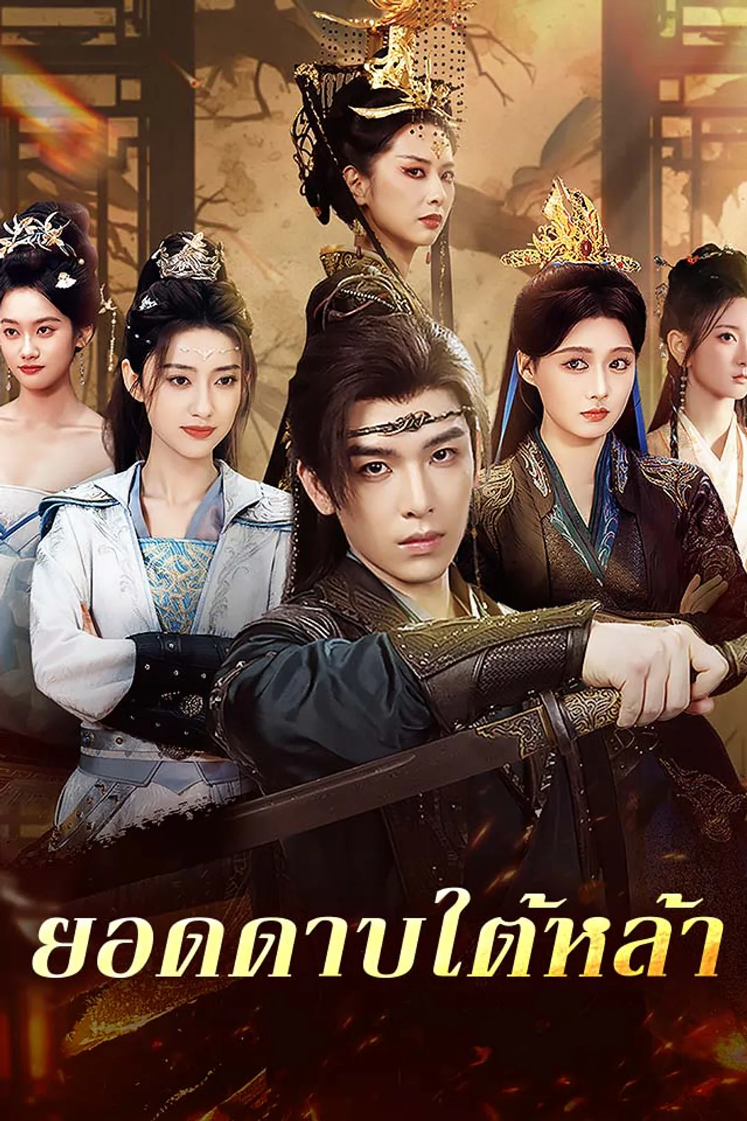 โปสเตอร์ ยอดดาบใต้หล้า