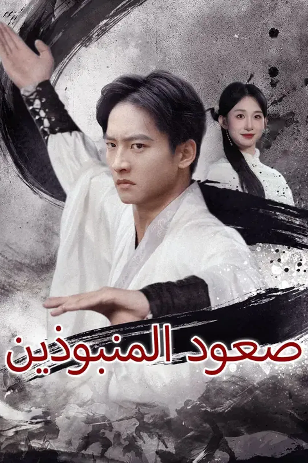 ملصق مسلسل «صعود المنبوذين»