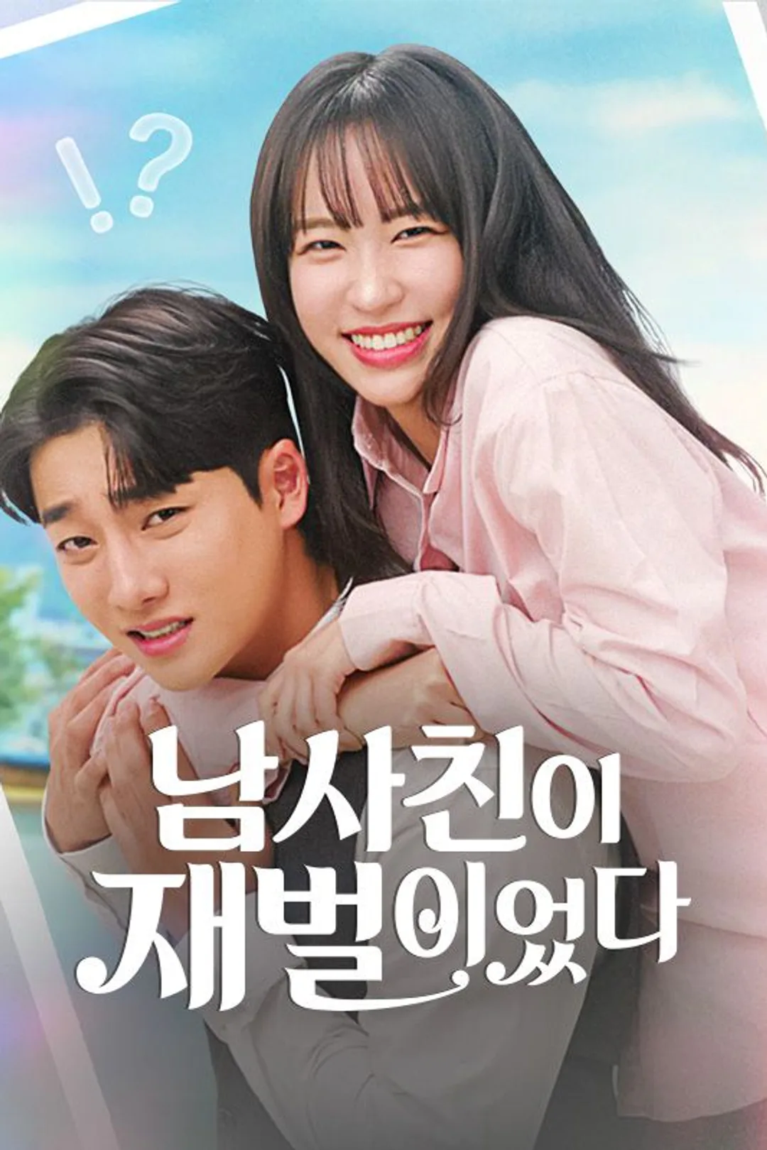 남사친이 재벌이었다 포스터