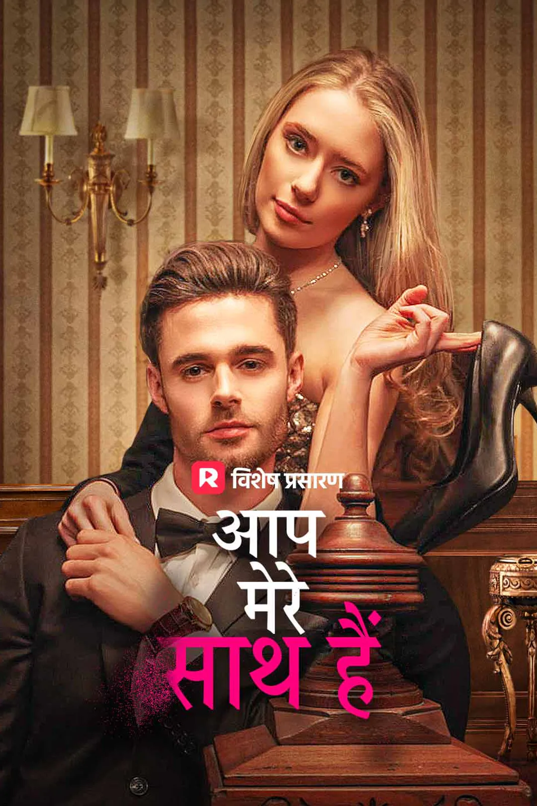 आप मेरे साथ हैं का पोस्टर