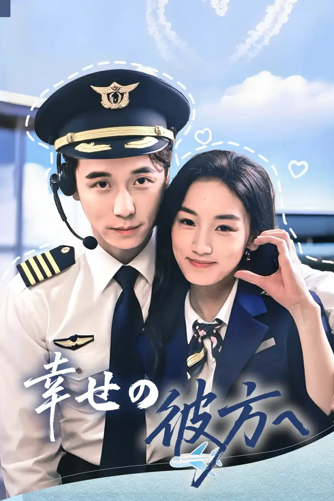 幸せの彼方へのポスター