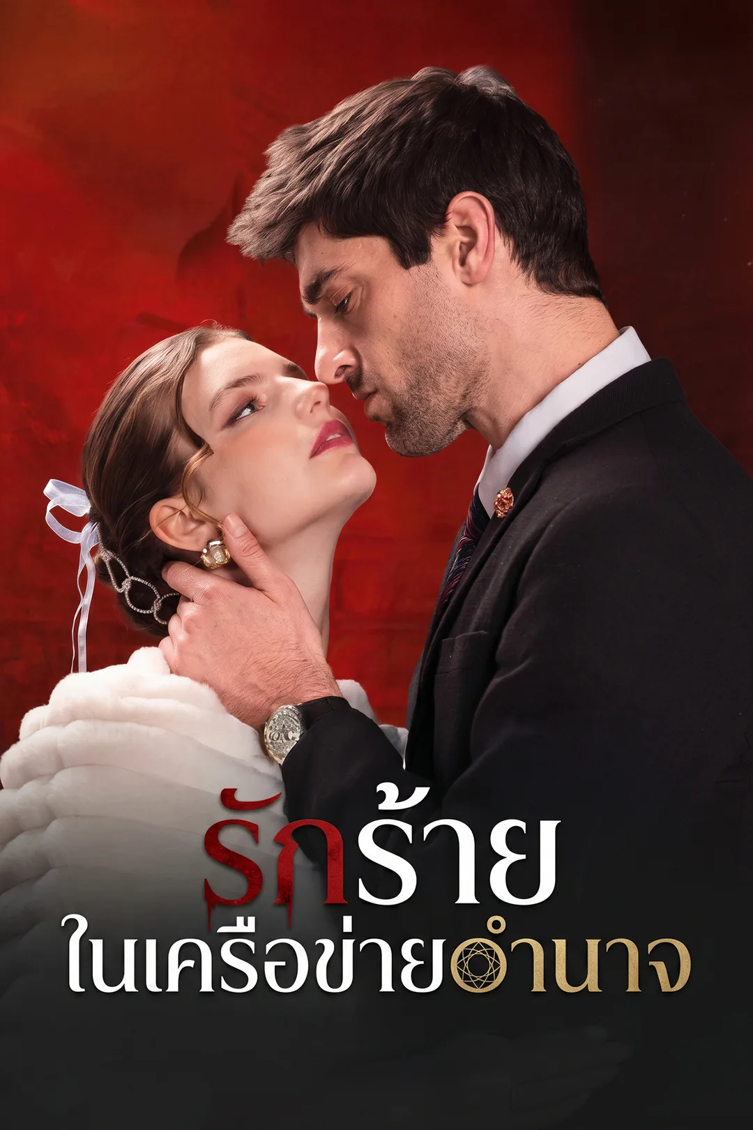 โปสเตอร์ รักร้ายในเครือข่ายอำนาจ