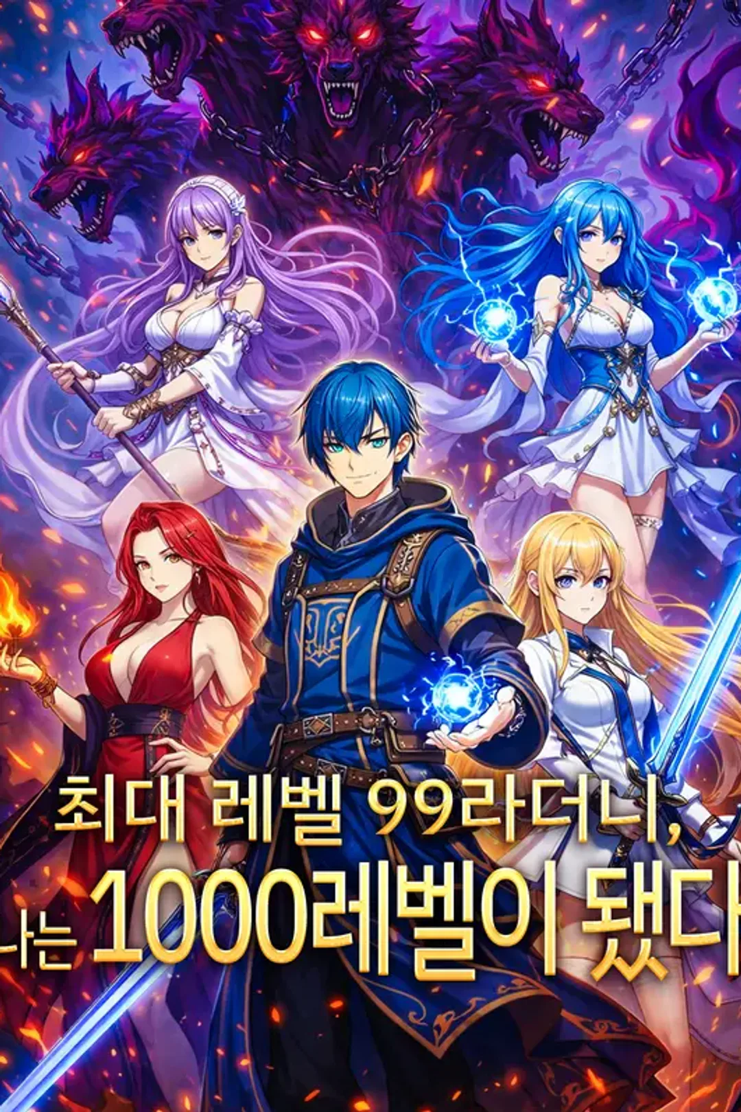 최대 레벨 99라더니, 나는 1000레벨이 됐다 포스터