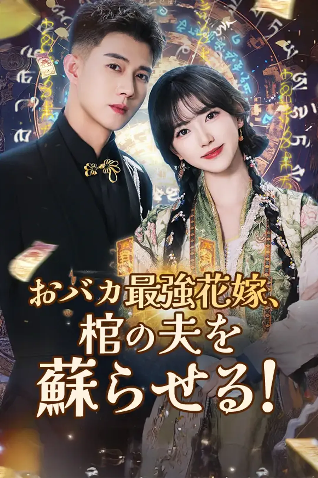 おバカ最強花嫁、棺の夫を蘇らせる！のポスター