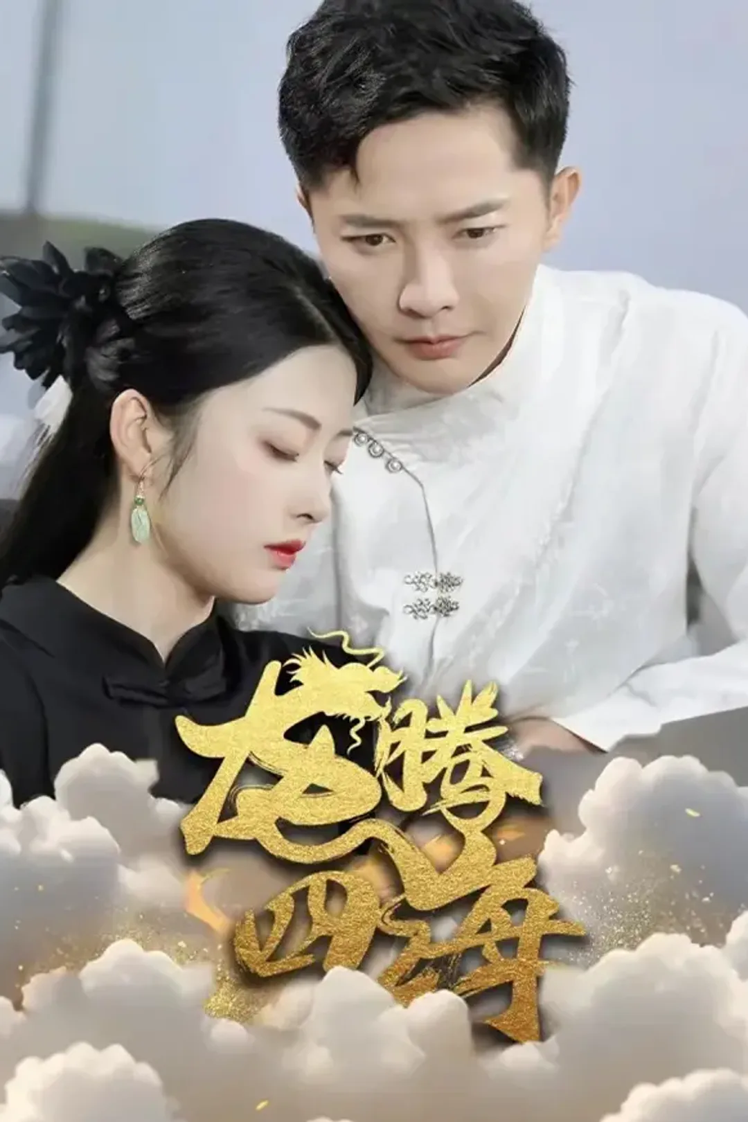 《龙腾四海》海报