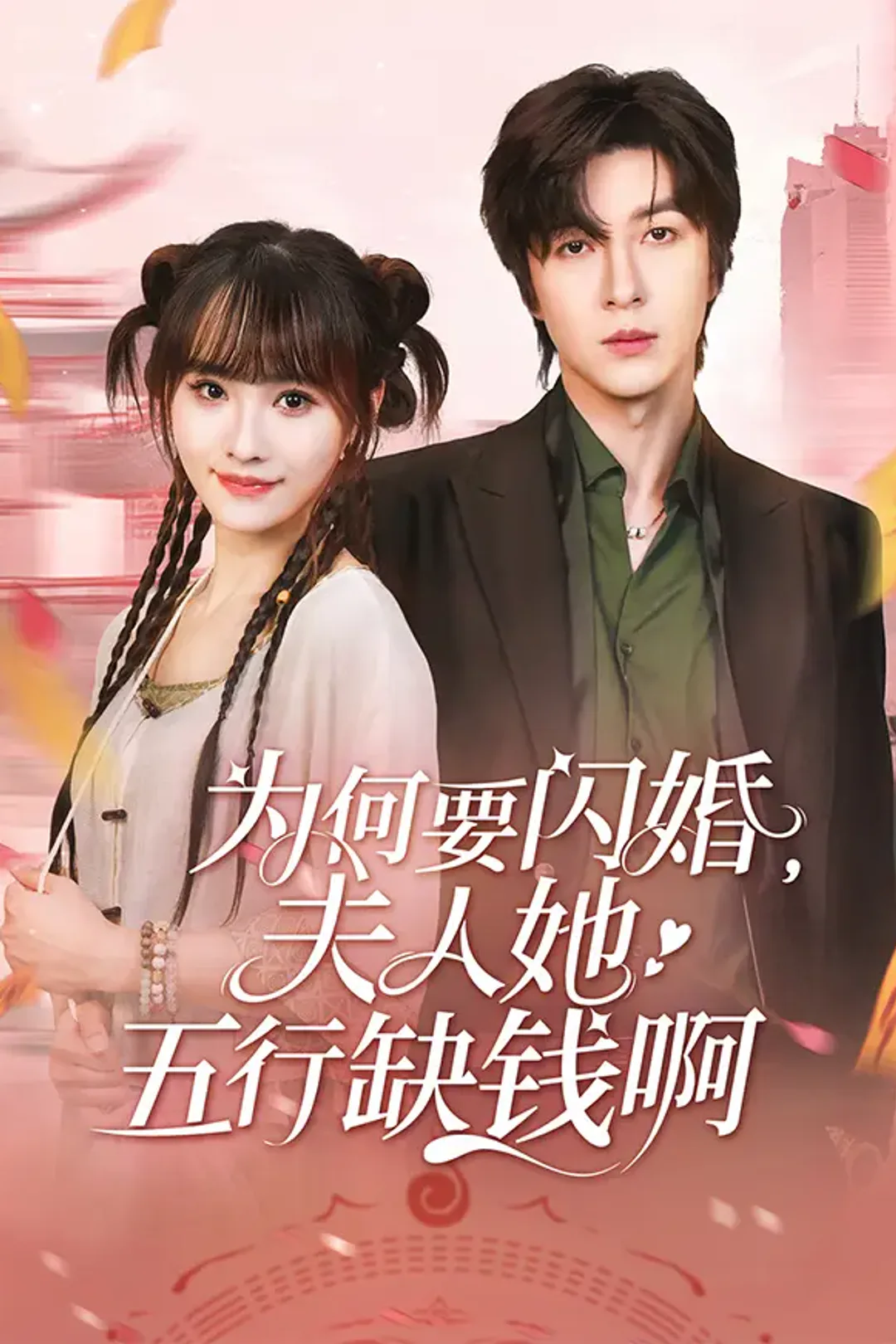 《为何要闪婚，夫人她五行缺钱啊》海报
