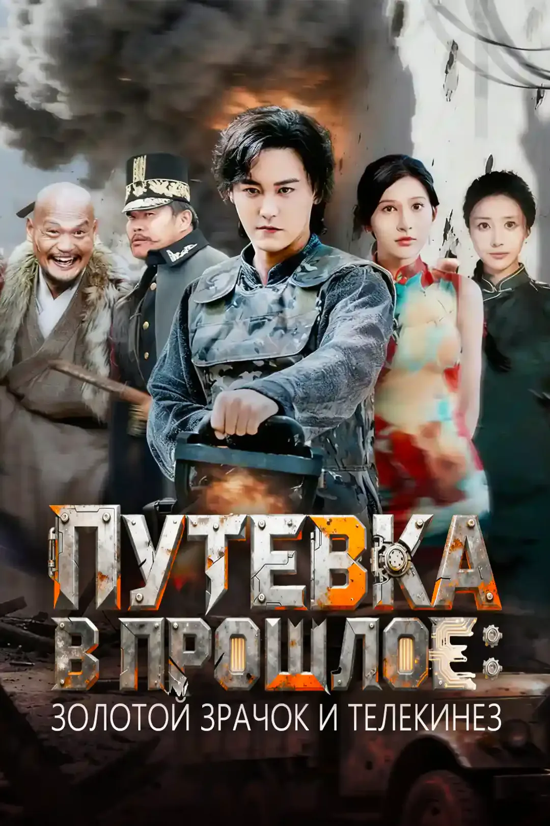 Постер сериала «Путевка в прошлое: Золотой зрачок и телекинез»