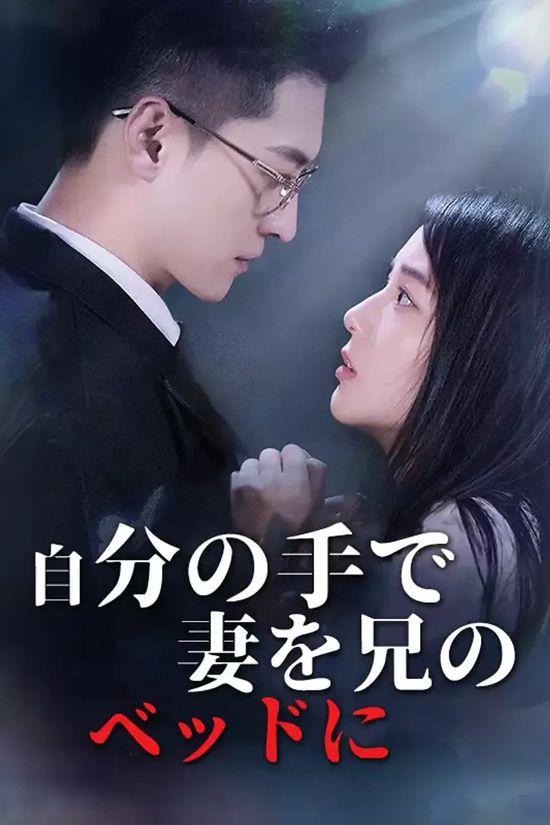 [cc] 自分の手で妻を兄のベッドにのポスター