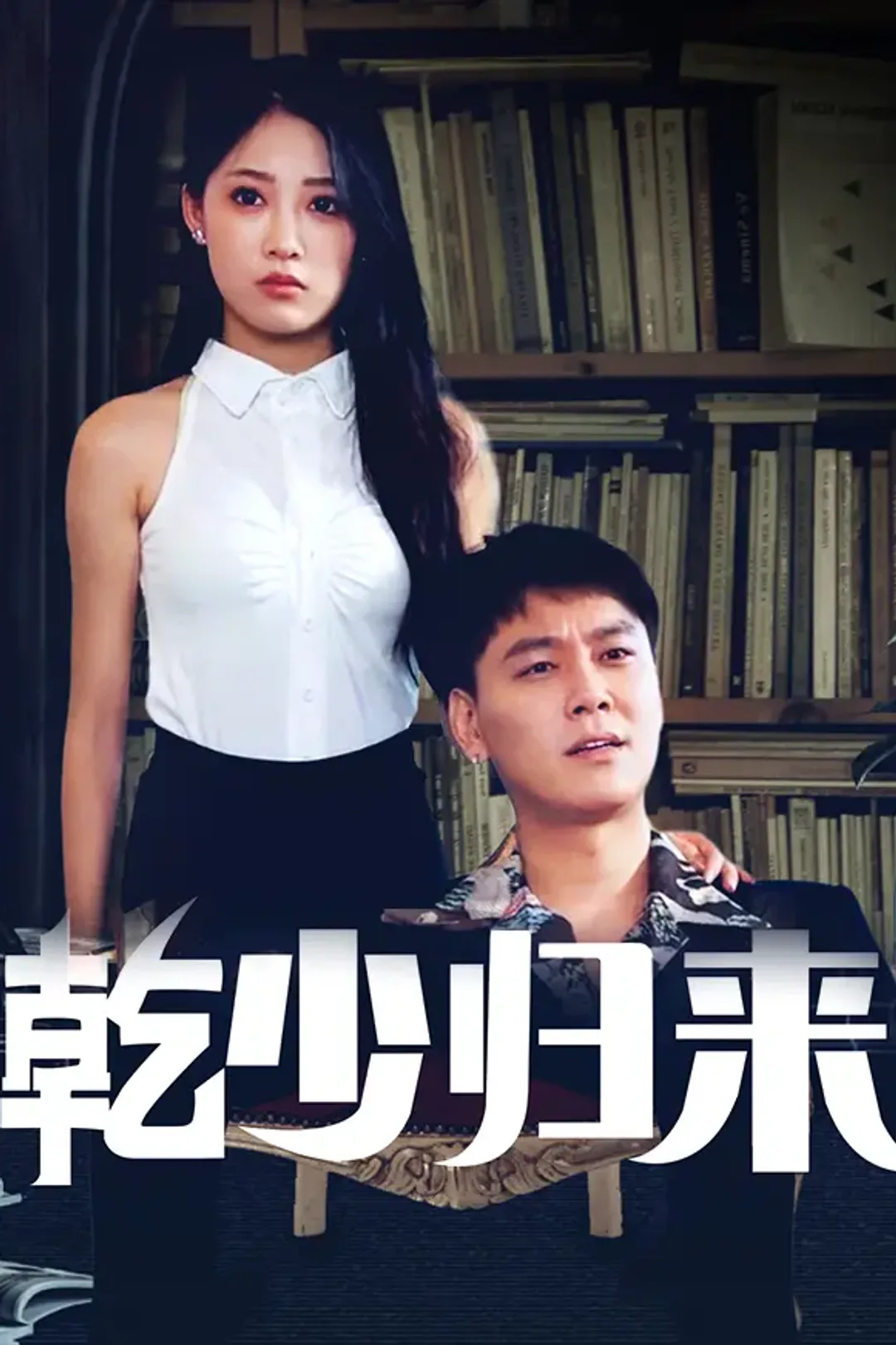 《乾少归来》海报