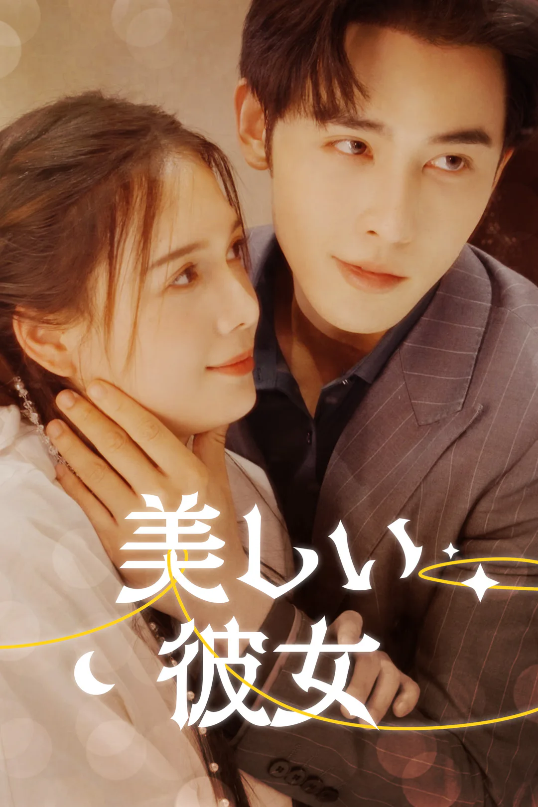 美しい彼女のポスター