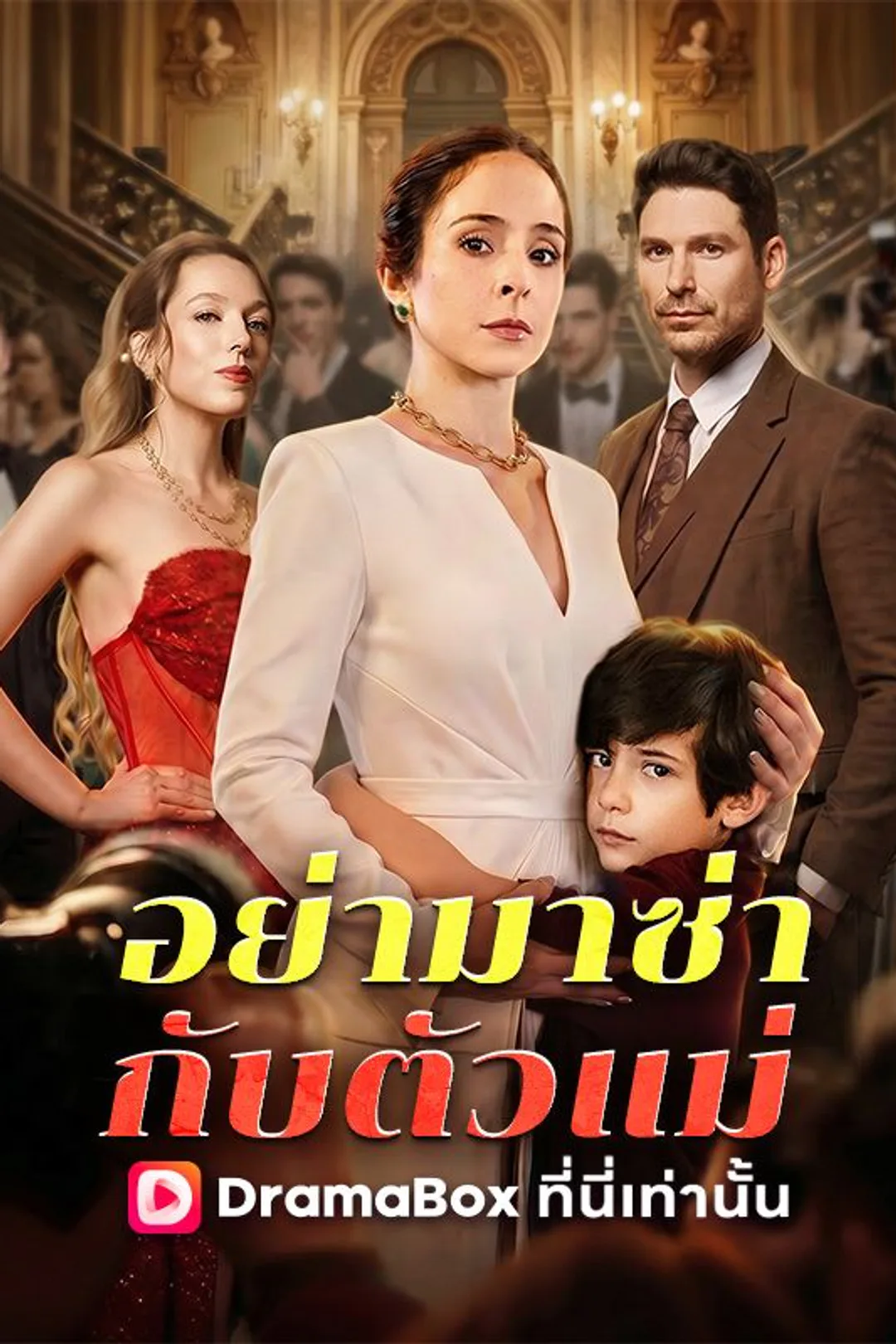 โปสเตอร์ อย่ามาซ่ากับตัวแม่