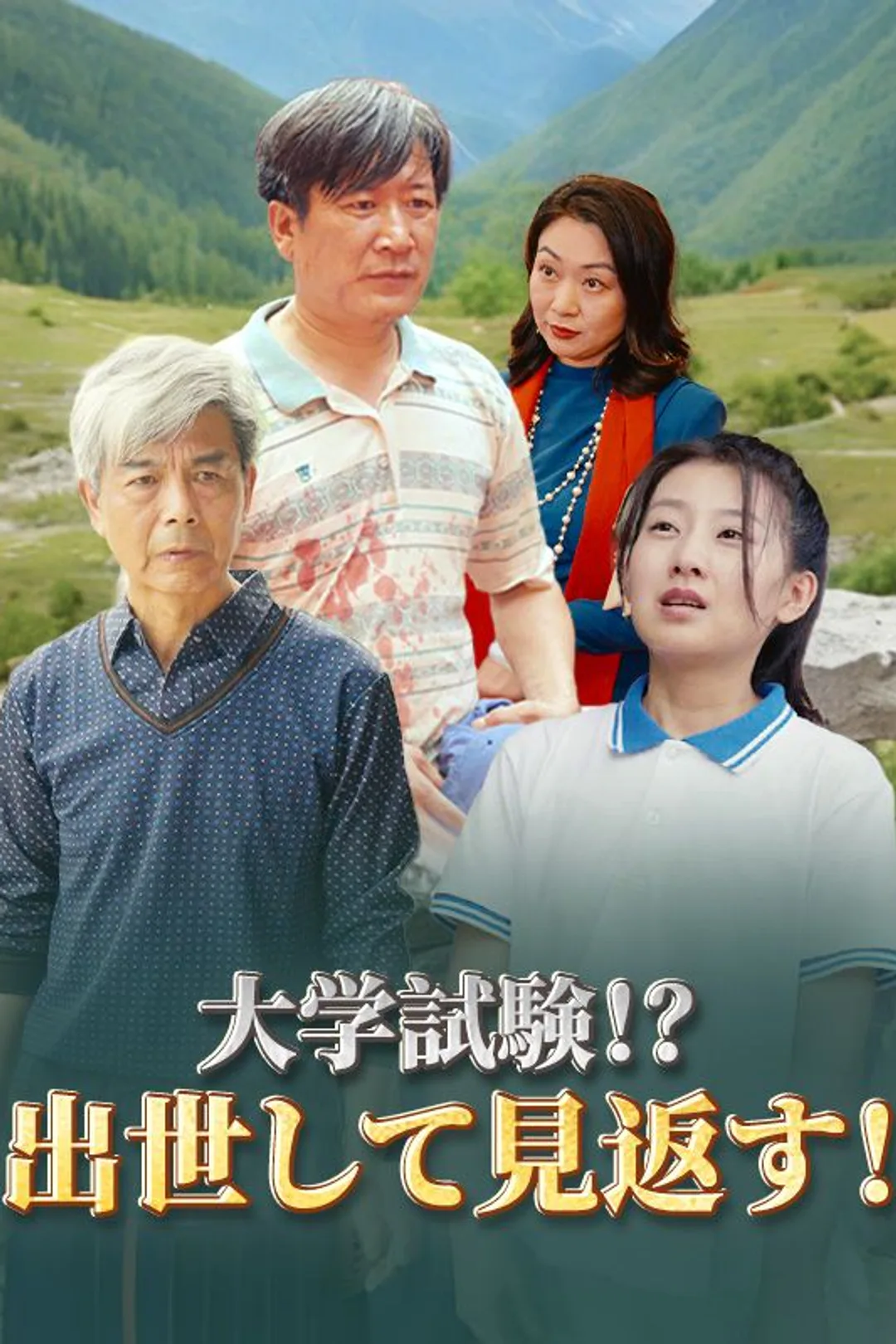 大学試験！？出世して見返す！（日本語吹替版）のポスター